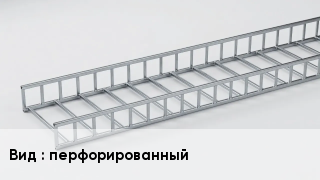 Кабельный лоток перфорированный